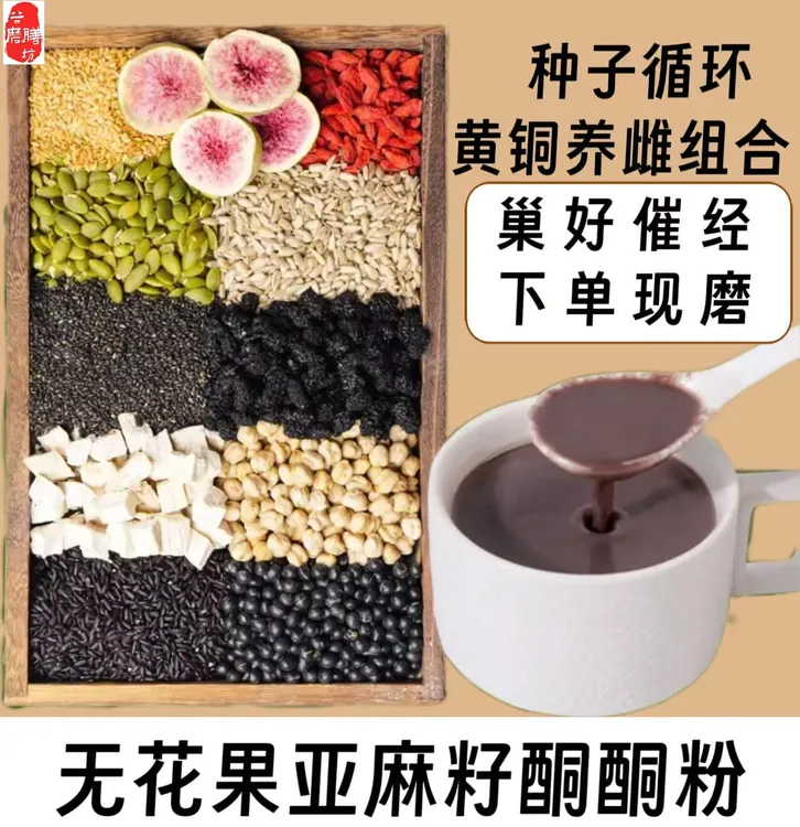 3-【种子循环黄酮养雌】现磨无花果亚麻籽酮酮粉含黄体酮可作早餐