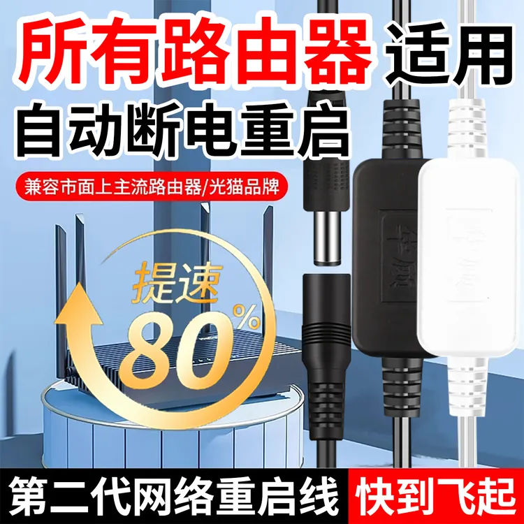 网络智能小助手路由器自动重启线定时断电控制器光猫WiFi提速神器