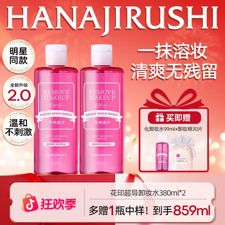 【年终狂欢】花印清新净颜超导卸妆水温和不刺激面部卸妆清洁新款