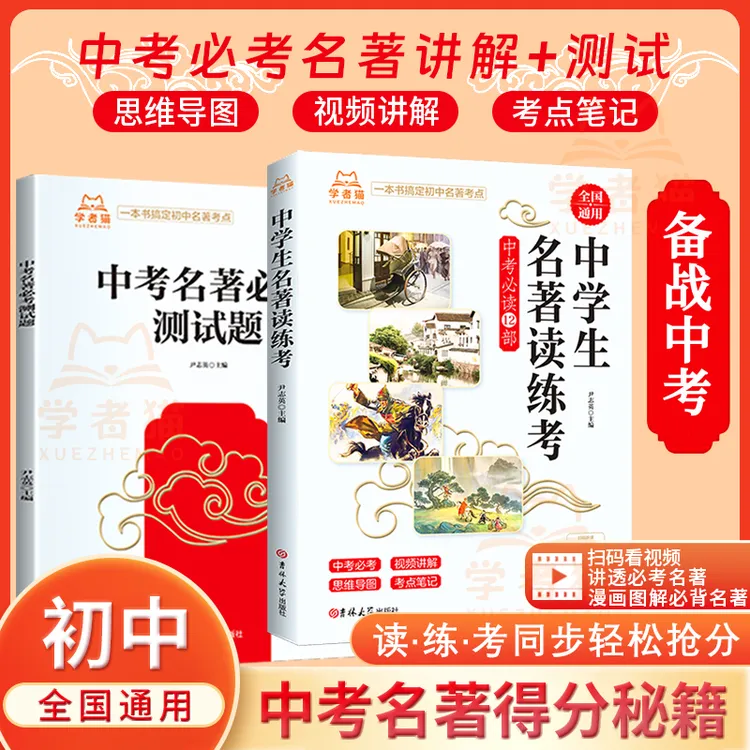 新版名著导读考点精练初中一本通开学考试必备名著考点必读课外书