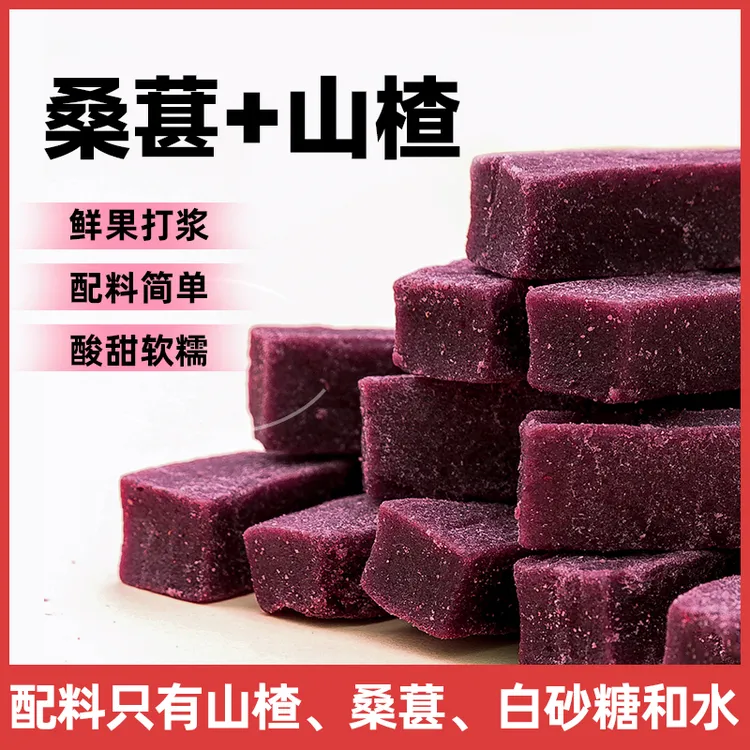 桑葚山楂条酸甜软糯鲜果打浆配料干净休闲解馋小零食宿舍酸甜即食