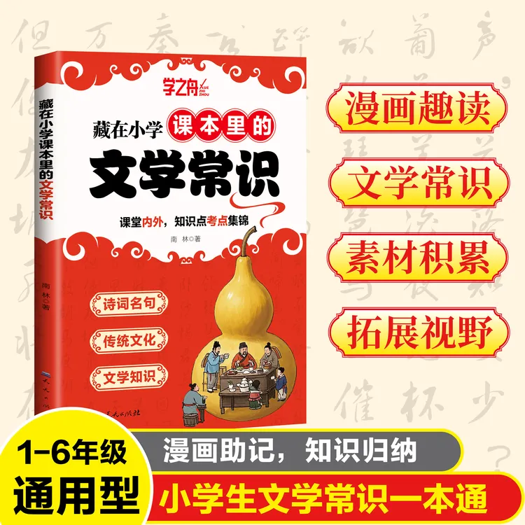 藏在小学课本里的文学常识百科全书 小学语文延伸课外知识拓展
