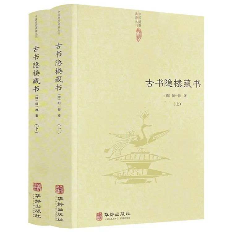 【老师推荐】古书隐楼藏书（上下2册）中国道教典籍丛刊全书共收录