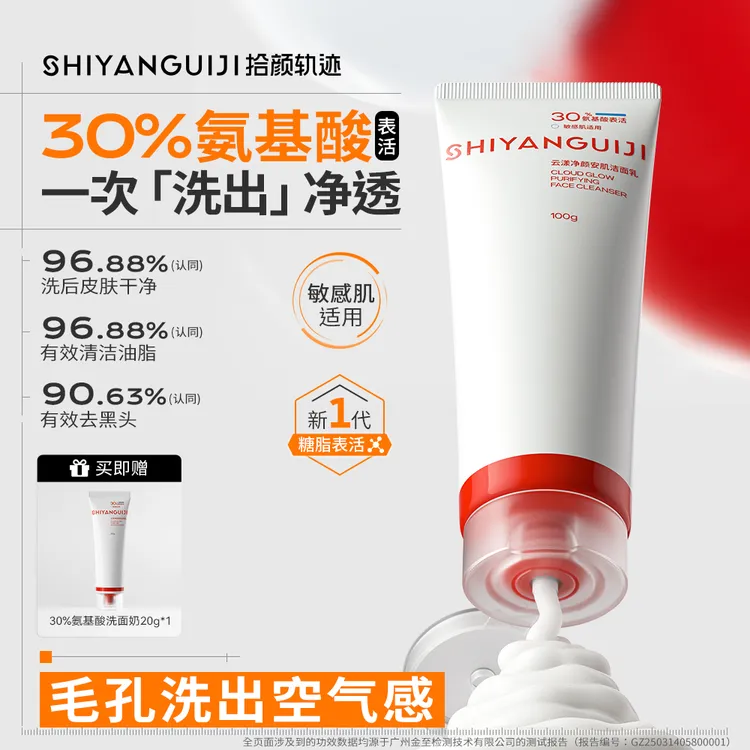 【洗面奶4.0】拾颜轨迹30%氨基酸糖脂洁面乳男女学生温和清洁敏感肌
