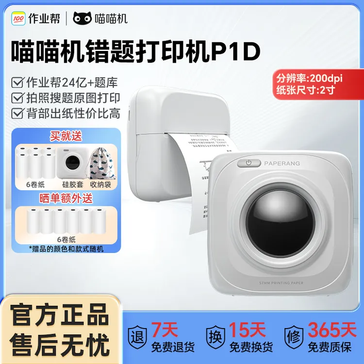作业帮喵喵机错题打印机P1D免手抄神器2寸便携式高清学生必备无墨