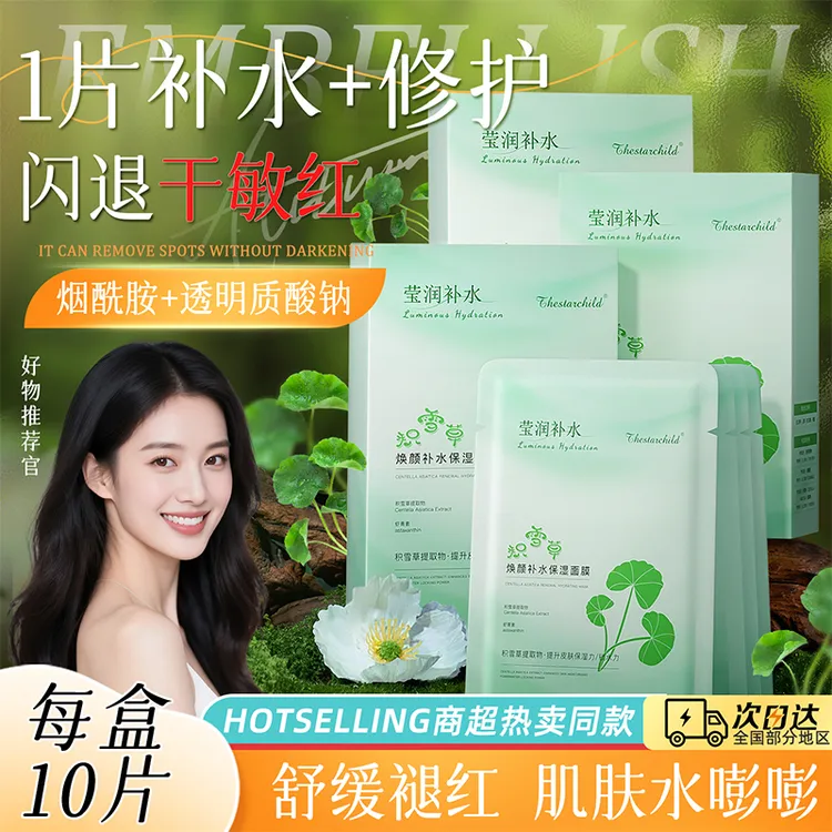 【徐艺洋推荐】积雪草面膜补水保湿去黄提亮肤色修护晒后屏障受损