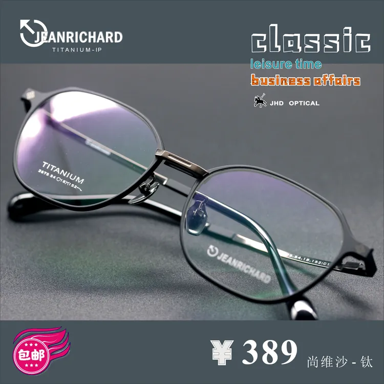 JEANRICHARD尚维沙轻奢风眼镜黑框轻度钛架典雅全框复古眼镜架