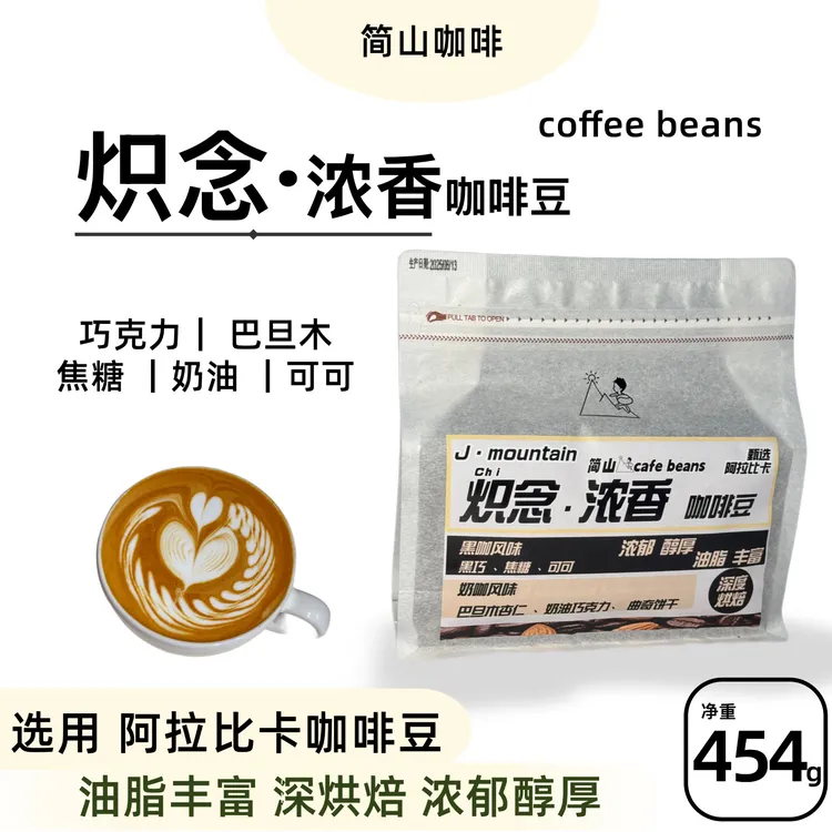 炽念 浓香咖啡豆 油脂丰富深度烘焙 家用 门店出品 咖啡豆研磨粉