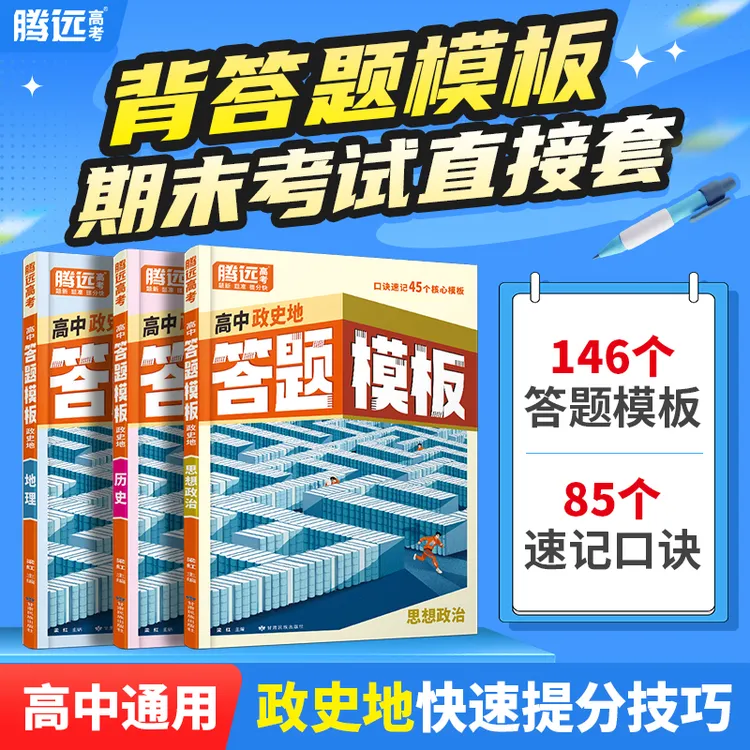 腾远高中政史地答题模板高中文科通用讲练结合解题技巧口诀速记书