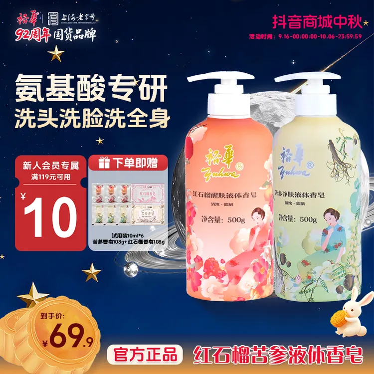 裕华红石榴苦参液体皂祛痘控油保湿除螨抑菌家用大容量留香沐浴液