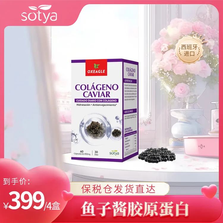 西班牙进口Sotya天然鱼子酱精华胶原蛋白胶囊维生素C 60粒/盒