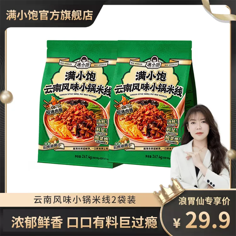 【浪胃仙专属】满小饱云南风味小锅米线肉酱菌子 美味 浓郁鲜香 DB