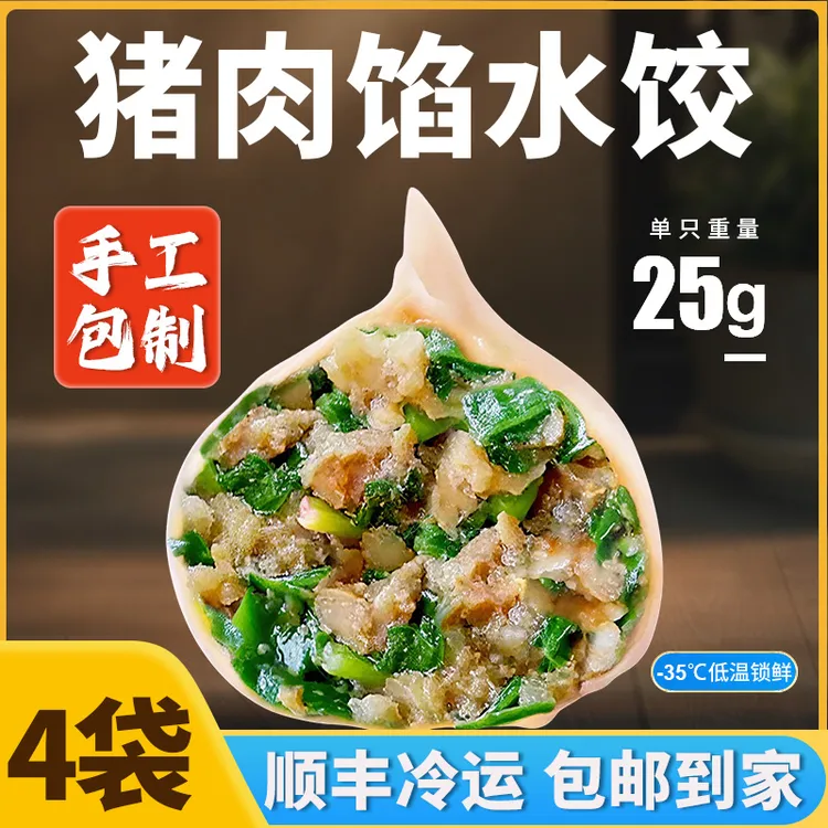 【20个/斤,1单4斤】山东手工水饺猪肉大葱韭菜荠菜茴香等速冻水饺