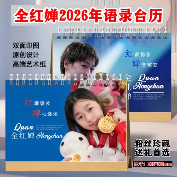全红婵2026年语录台历桌面日历写真集纪念周边学生礼物收藏