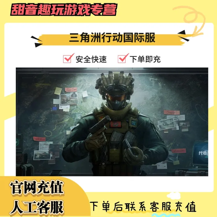 （支持月付）三角洲行动Delta Force国际服ID直充无需上号三角币