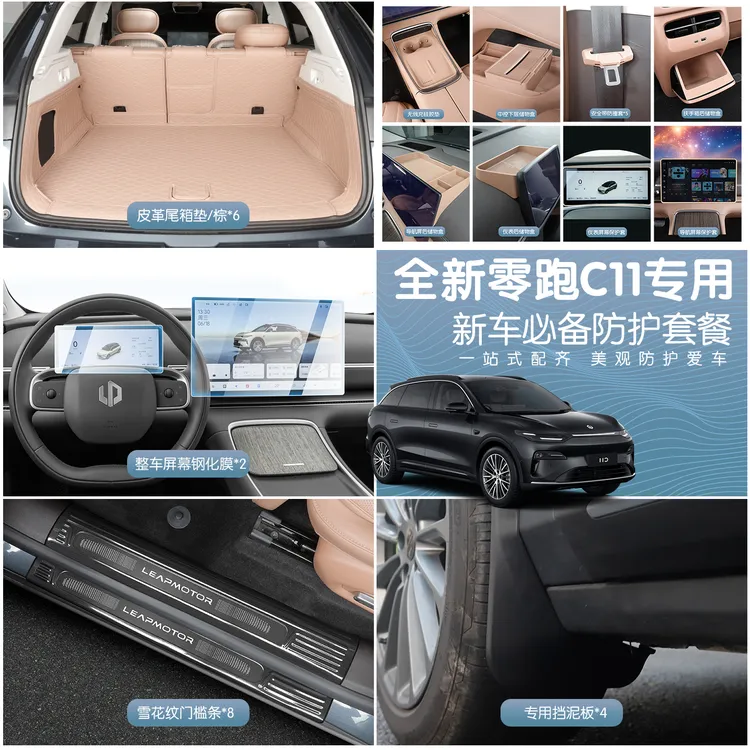 26款零跑C11后备箱垫子门槛条钢化膜套餐硅胶垫防护新车必备套餐