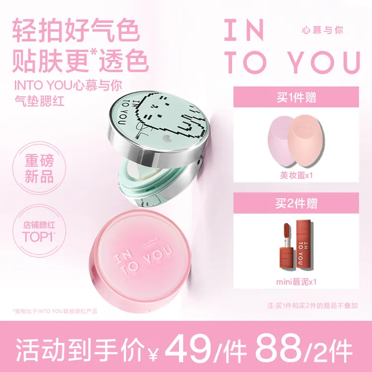 【SOOBIN定制色】【品牌推荐】INTOYOU气垫腮红膏显白哑光膨胀色轻薄 