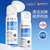 【一瓶装】UMWY云南草本叶黄素护眼喷雾温和护眼通用HYX