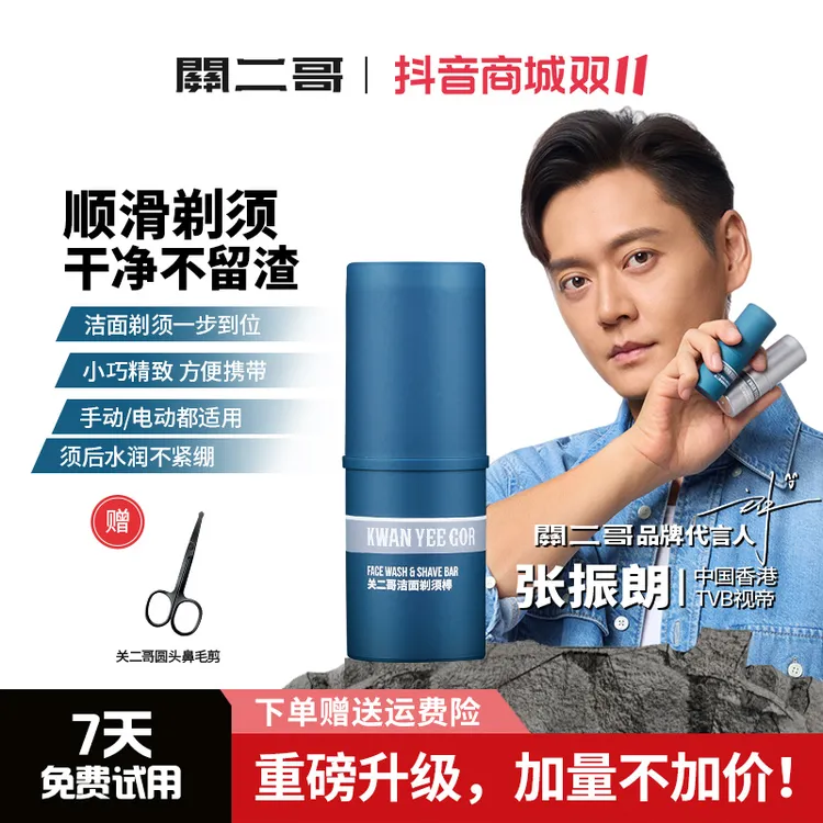 【双11】关二哥洁面剃须棒电动可用剃须膏剃须泡沫舒缓刮胡子