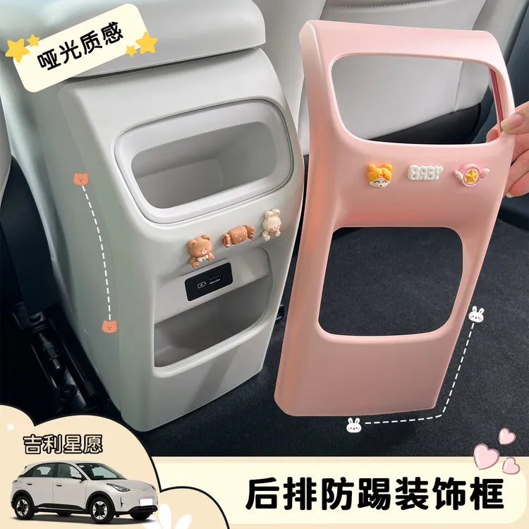 2025款吉利星愿中控后排防踢板扶手箱后排座椅防踢汽车内饰保护套