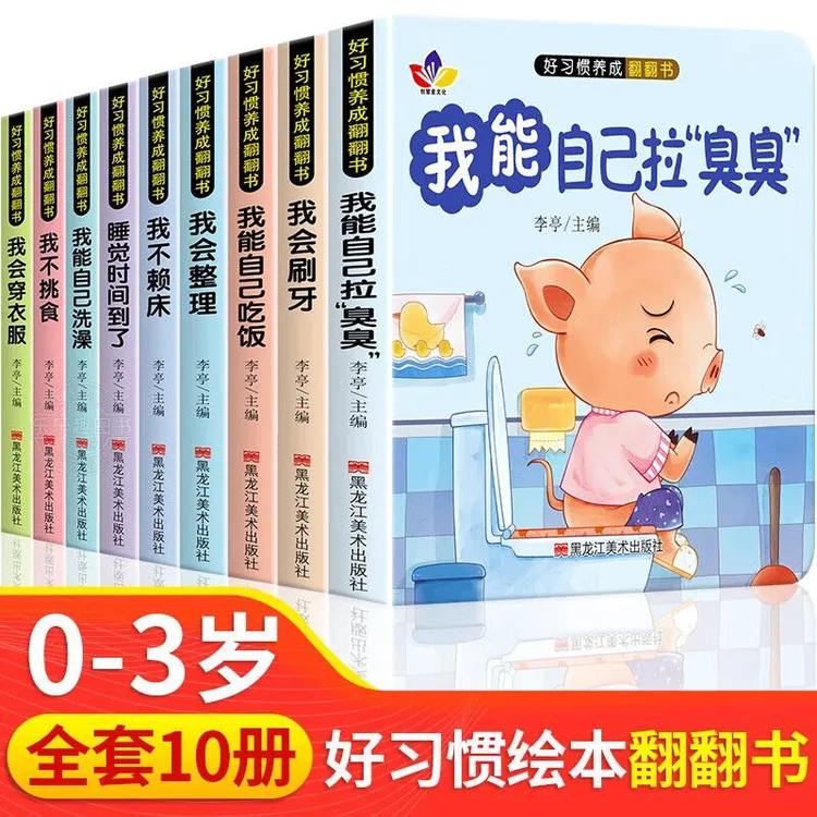 好习惯养成翻翻书 1-6岁宝宝绘本行为习惯教养早教启蒙童书全10册