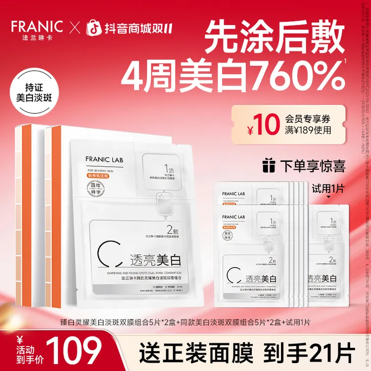 【23周年庆】法兰琳卡快亮面膜立刻美白提亮淡斑去黄送礼自用必备