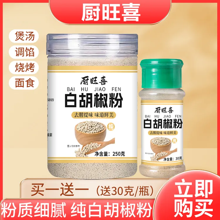 2【下单送一瓶试吃】白胡椒粉去腥增香250克/罐胡椒粉