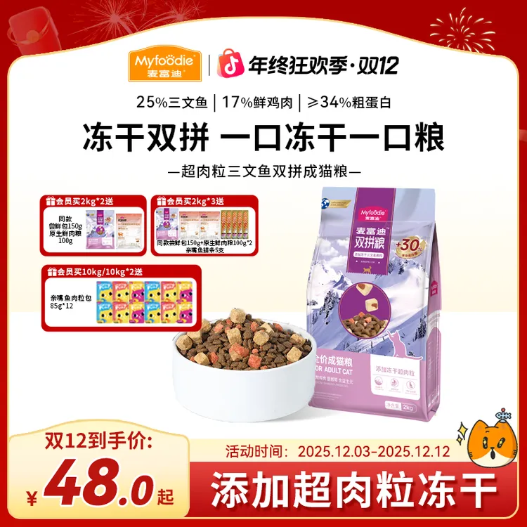 【3.0升级款】麦富迪猫粮超肉粒三文鱼冻干双拼全价粮 成幼猫奶糕粮商品图