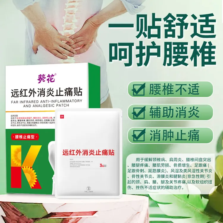 葵花远红外消炎止痛贴腰椎止痛型缓解腰椎间盘突出腰腿疼痛