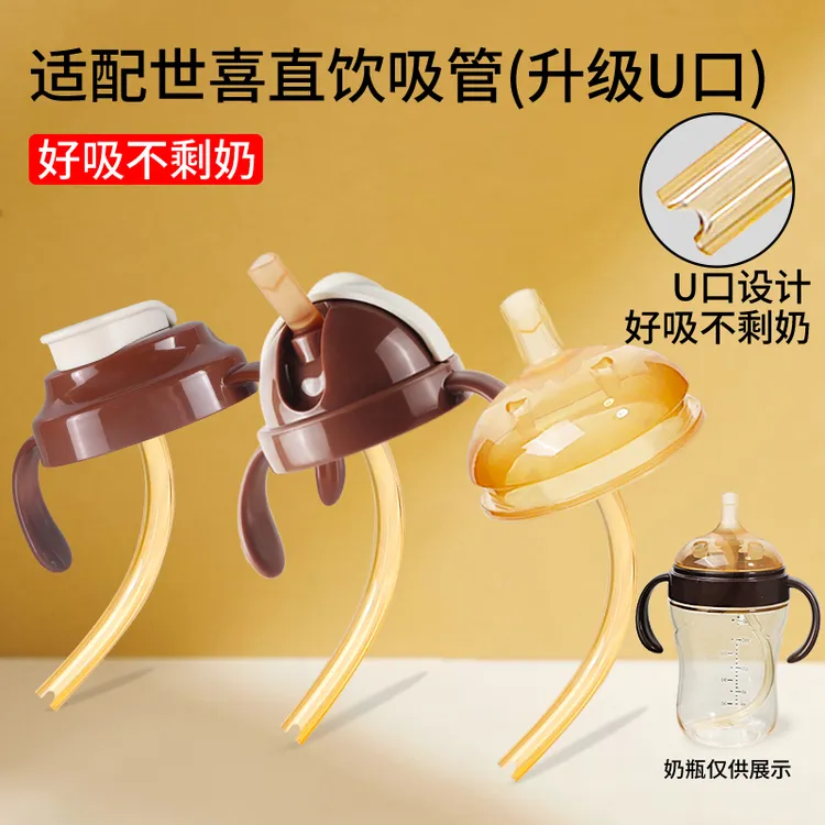 适配世喜直饮吸管奶瓶配件把手柄奶嘴鸭嘴学饮杯防呛四喜牌直饮杯