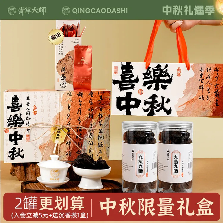 青草大师【中秋礼盒装】2025新款高端伴手礼九蒸九晒送长辈茶礼物