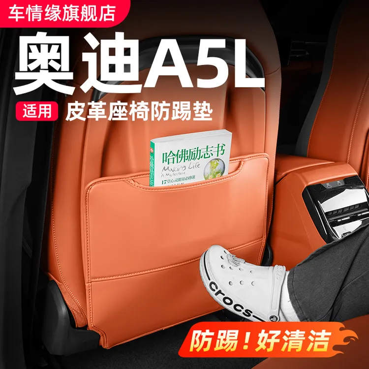 适用一汽/上汽奥迪A5L座椅防踢垫后排靠背防护垫车内用品改装配件