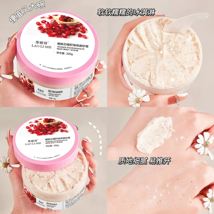 【到手2瓶】石榴籽嫩肤身体磨砂膏保湿补水改善粗糙嫩滑肌肤去角质