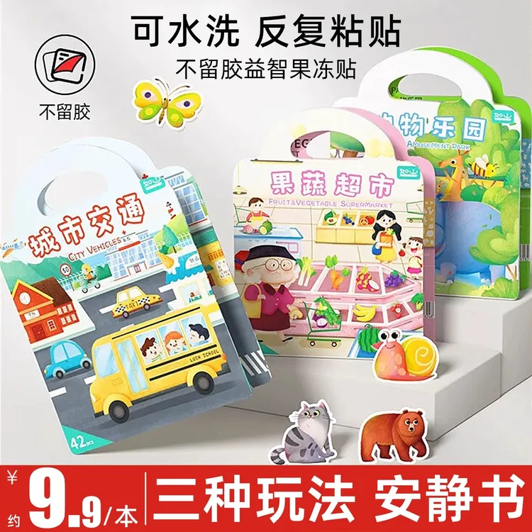果冻贴纸书幼儿启蒙趣味贴益智玩具3-6岁早教安静书适合外出游玩