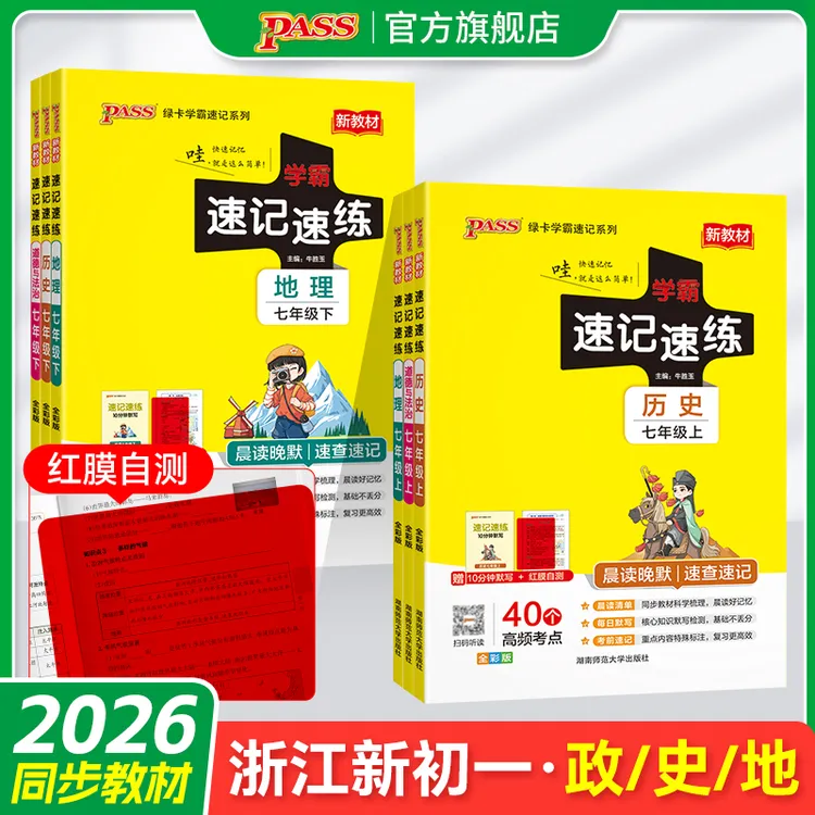 PASS绿卡【浙江专用】25秋初中学霸速记速练上下册历地政新教材