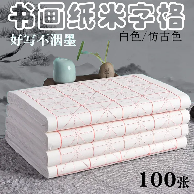 【晴雅集】书画纸米字格半生熟新手初学者练习毛笔书法用纸白色