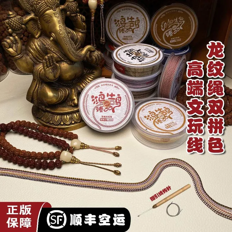 鸿鹄臻品〖龙鳞线〗龙纹绳 双拼色高端文玩线绳 紧实耐用耐磨高颜值