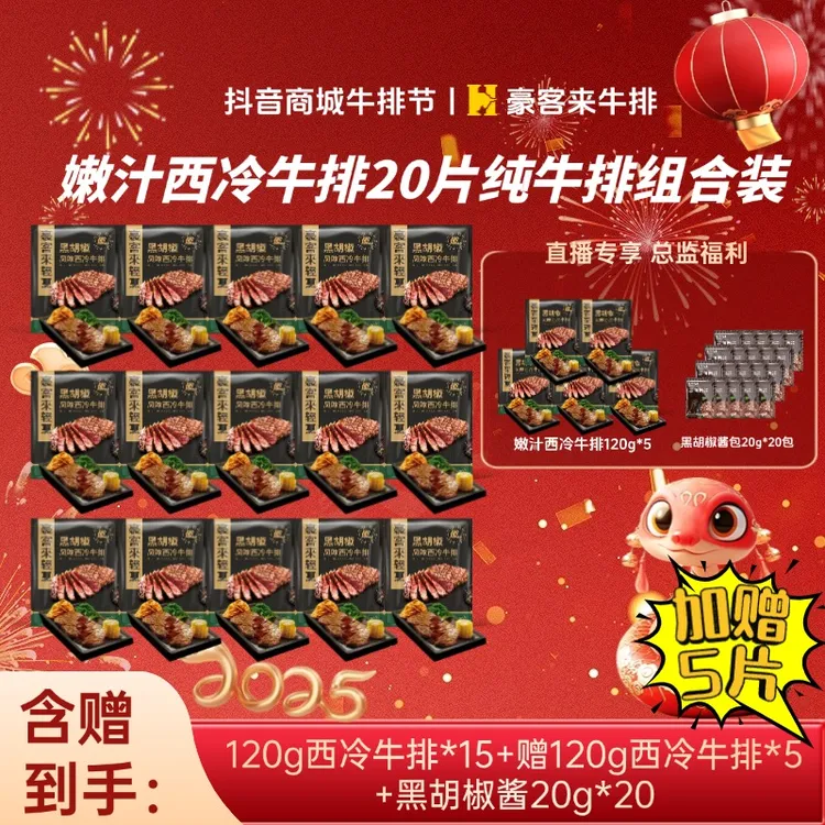 豪客来 整切牛排免腌嫩汁黑椒西冷牛排120g*20+黑胡椒酱