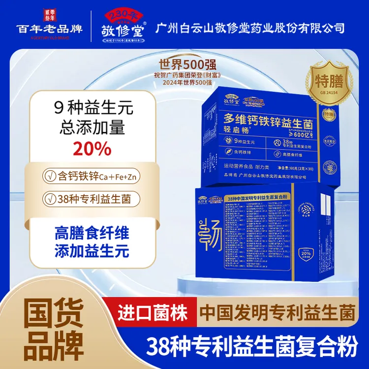 【进口菌株90袋】广州白云敬修堂轻多维钙铁锌益生菌榜畅销榜zrl