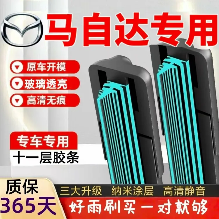 （10）马自达雨刮器马3昂克赛拉马自达6阿特兹睿翼星聘静音雨刷器