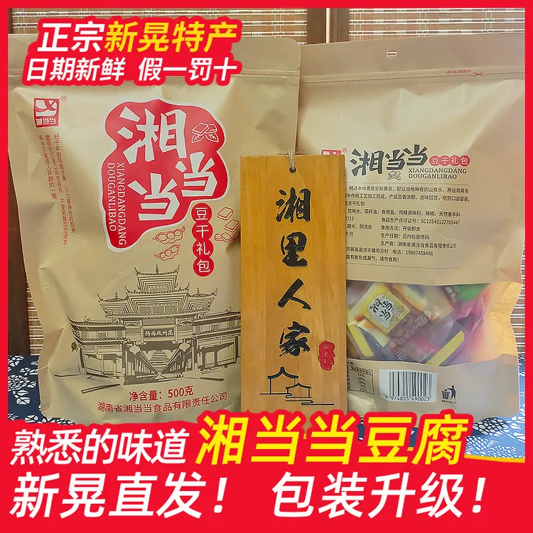 湖南新晃特产湘当当豆腐干凉伞香干独立包装休闲豆干零食即食包邮