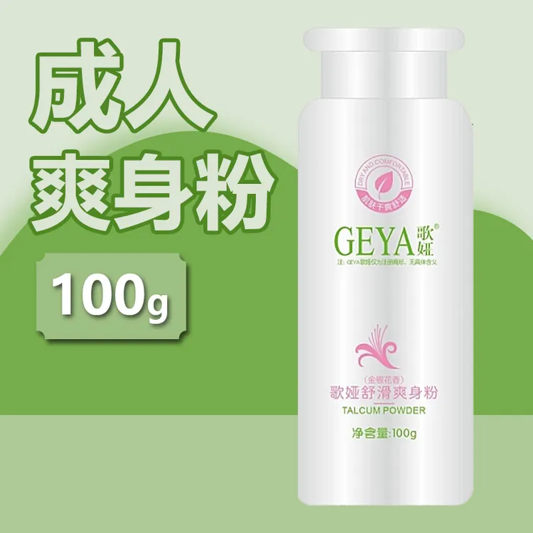 歌娅成人爽身粉女清香型男止汗痱子粉防汗吸油去异味便携足浴专用