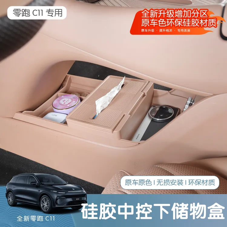 26款全新零跑C11中控下层双层液态硅胶储物盒汽车收纳盒用品配件