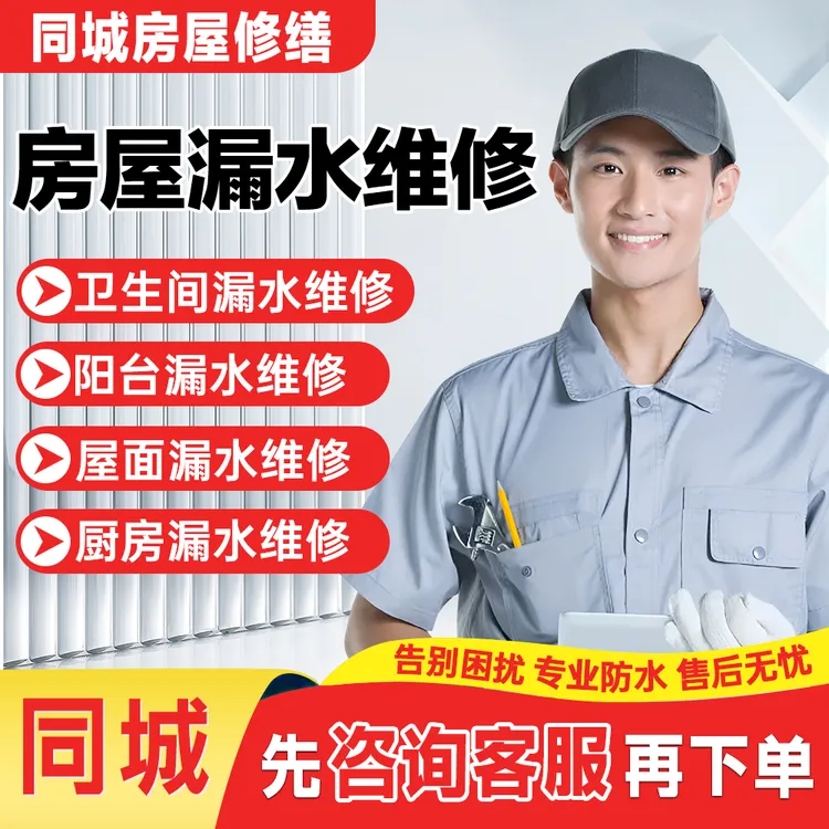 【专业房屋漏水补漏维修】上门快速修屋面/外墙/阳台/卫生间等问题