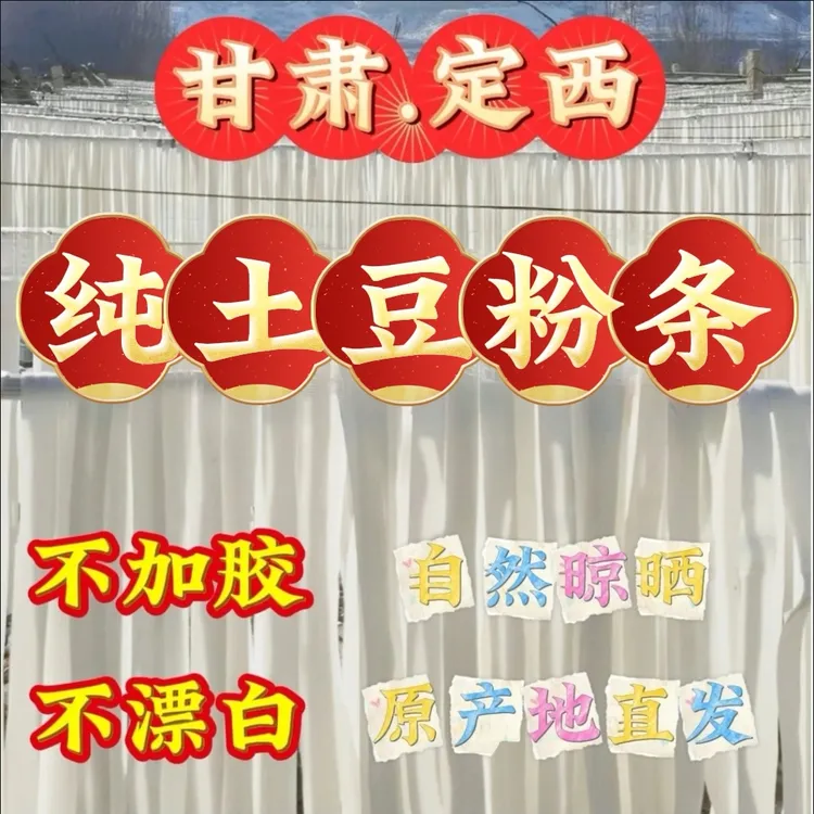 【甘肃特产】定西纯土豆马铃薯干粉条 箱装包邮