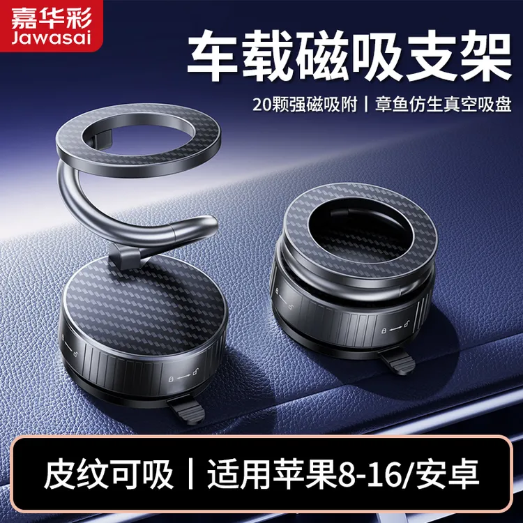嘉华彩车载手机支架真空吸附强力磁吸汽车导航支架吸盘式通用底座