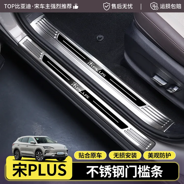比亚迪宋plusDMI/EV门槛条改装专用不锈钢材质迎宾踏板门边装饰条