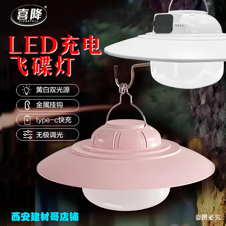 喜降LED飞碟灯标配款/高配款户外充电式应急灯露营灯
