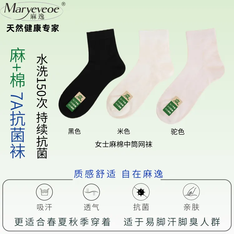 麻逸女士麻棉中筒网袜·清凉抗菌防臭吸汗透气透湿健康功能袜