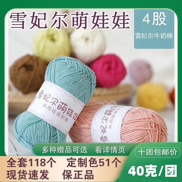 主播推荐雪妃尔萌娃娃四股牛奶线棉纱线玩偶线棉线高档毛线40克团商品图